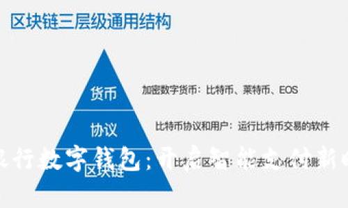 探索杭州银行数字钱包：开启智能支付新时代的钥匙
