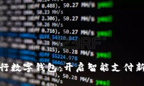 探索杭州银行数字钱包：开启智能支付新时代的钥匙