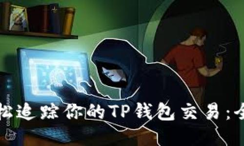 如何轻松追踪你的TP钱包交易：全面指南