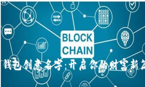 数字钱包创意名字：开启你的财富新篇章！