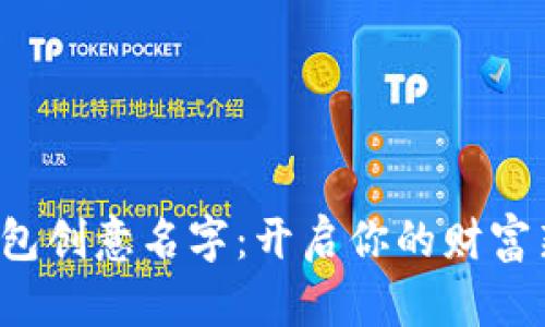 数字钱包创意名字：开启你的财富新篇章！