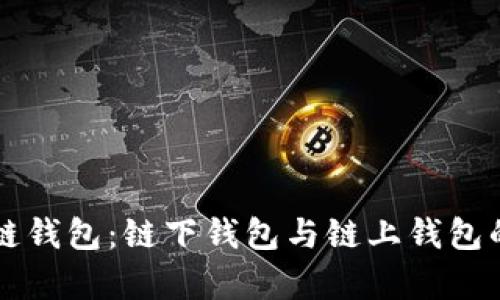 解密区块链钱包：链下钱包与链上钱包的深度解析