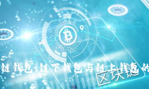解密区块链钱包：链下钱包与链上钱包的深度解析