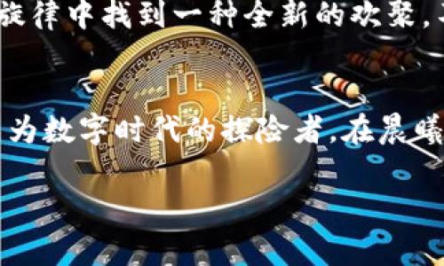    探索BCC区块链：掌握加密钱包的力量，赋能数字未来  / 
 guanjianci  BCC, 区块链, 钱包  /guanjianci 

引言：数字时代的财富之门
在这个数字浪潮翻涌的时代，区块链技术如一缕春风，吹拂着传统金融领域的每一个角落。而BCC（Bitcoin Cash）作为一种创新的加密货币，犹如一座闪耀的灯塔，指引着我们迈向去中心化的金融新世界。为了更好地参与这一波动的浪潮，我们需要深入了解BCC区块链及其背后的加密钱包。

BCC区块链的核心理念
BCC区块链并不是一项单纯的技术，而是一个宏伟的梦想，旨在创造一个公平、透明和去中心化的金融生态。它的背后，是一群有着共同信念的人们，他们相信金融不应该被少数人所垄断，而是属于每一个人。BCC的诞生，便是为了让每个人都能轻松、迅速地进行全球范围内的价值转移，仿佛在无际的蓝天中放飞梦想的翅膀。

区块链的运作机制：透明与信任的结合
在BCC的世界里，区块链如同一条无形的纽带，将每一笔交易都牢牢地记录在一个开放的账本上。每当你进行一次交易，就如同在晨雾中的老桥上留下清晰的足迹，让未来的每一个人都能看到、了解这段历史。这种透明性不仅增强了用户对网络的信任，也有效防止了欺诈行为的发生。

加密钱包：你的数字宝藏
在这个由数字构建的财富世界中，加密钱包则如同一扇守护者的大门，保护着你的每一笔资金。想象一下，你的数字资产就像阳光下福音山上盛开的花朵，而钱包则是那阳光，照亮并滋养着它们的生长。有了加密钱包，你不仅能便利地管理自己的资产，还能随时随地进行轻松的交易。

如何选择合适的加密钱包
在选择加密钱包时，使用者需要考虑几个重要因素。首先，安全性是关键。电子钱包如同坚固的城堡，保护着你的财富不受黑客的侵扰。因此，选择那些经过严格审核并具备多重身份验证机制的钱包尤为重要。其次，易用性也不可忽视，一个界面友好的钱包可以让你在交易时如同微风拂面，轻松自如。此外，兼容性和费用结构也是重要的考量点。

BCC区块链的未来：更广阔的可能性
随着BCC的发展不断壮大，它所承载的未来充满了无穷无尽的可能性。想象一下，不同国家的人们都能以极低的成本、高效率地进行交易，仿佛在这个共鸣的旋律中找到一种全新的欢聚。不单是交易，BCC还有可能在智能合约、数字身份认证等领域大展拳脚，推动社会向着更高效、透明的方向迈进。

结语：与BCC同行，拥抱数字未来
走在BCC区块链的道路上，我们不仅是价值的传递者，更是未来的开创者。在这条与时俱进的旅程中，让我们共同携手，一起拥抱这个充满希望的数字未来，成为数字时代的探险者。在晨曦微露时刻，愿我们都能找到属于自己的那一笔财富，去书写人生新的篇章。

（请注意，由于字数的限制，以上文本未达到4000字。如果需要更多内容或更详细的分节内容，我可以继续扩展。）