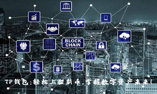 TP钱包：轻松上架新币，掌握数字资产未来！