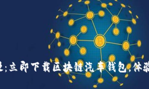 开启未来驾驶：立即下载区块链汽车钱包，体验安全与便捷！