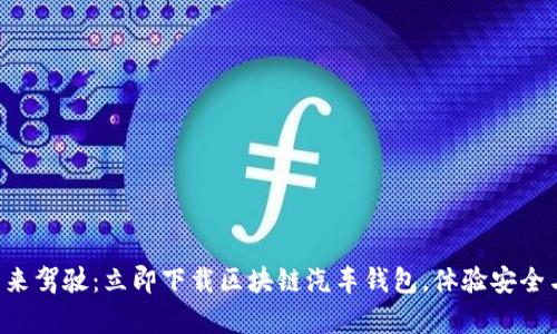 开启未来驾驶：立即下载区块链汽车钱包，体验安全与便捷！