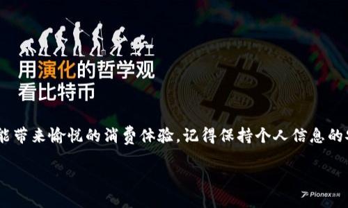 数字钱包的秘密：如何轻松查看您的虚拟财富

数字钱包, 虚拟财富, 资产管理/guanjianci

什么是数字钱包？
在晨雾中，想象一座古老而神秘的桥，它连接着现实与虚拟世界。这座桥正是数字钱包，允许我们在日常生活与无法触摸的虚拟资产之间自由穿梭。数字钱包是一种电子工具，让用户可以存储、发送和接收数字货币，如比特币、以太坊和其他加密货币。当然，数字钱包不仅仅限于加密货币，它还可以储存传统货币的电子形式，帮助我们管理个人财务，简化消费体验。

查看数字钱包中的资产
想要查看数字钱包里那隐藏的财富，您可以跟随这几个简单的步骤，像打开一扇窗户，让阳光洒进您的生活。

h4步骤一：选择合适的设备/h4
想象您手握一把万能钥匙，这把钥匙可能是您的智能手机、平板电脑或个人电脑。每种设备都能帮助您解锁数字钱包的神秘大门。确保您选择的设备连接到互联网，同时具备安全性，保护您的数字财产。

h4步骤二：打开您的数字钱包应用/h4
如果您的数字钱包是一座华丽的宫殿，那么应用就是打开这座宫殿大门的钥匙。根据您的选择，您可能需要下载相应的数字钱包应用，如Coinbase、Trust Wallet、或蚂蚁金服等。打开应用后，您会看到一个整洁的界面，像是新装潢的房间，等待您探索。

h4步骤三：输入安全信息/h4
在进入这座宫殿之前，您可能需要输入一组密码，或进行指纹识别，这就像在守卫把口前回答一道谜题，以证明您是合法访客。务必输入正确的信息，以确保您的数字财富不被贼来偷走。

数字钱包中的资产种类
在您成功进入钱包的那一刻，您便会看到其中丰富多彩的财产。这就像走进一个盛满瑰宝的商店，数字钱包可以存储多种资产，包含：

h41. 数字货币/h4
这可谓是“商店”中的明星产品，如比特币、以太坊等。它们闪烁着耀眼的光芒，等待着您去探索其价值。

h42. 电子礼品卡/h4
这些是数字世界的“特别款”，如同节日里的馈赠，您可以在多个平台上使用它们，享受购物的乐趣。

h43. 传统货币的数字形式/h4
如同将古老的文物装进现代的玻璃橱窗，您可以在这里看到以美元、欧元等主流货币的数字化版本，让您在数字空间中自如消费。

如何解读数字钱包界面
一旦您瞧见钱包界面的全貌，就像翻开一本崭新的故事书。每一页都充满了数字和图形，以下是一些常见的元素：

h4余额显示/h4
这是钱包的“资产页”，显示您账户内的所有货币余额。清晰、直观，让您一目了然。

h4交易历史/h4
如同时间轨迹记录，让您了解到自己曾经的财务足迹，包括每一笔支出、收入及手续费。

h4转账功能/h4
如果您希望与家人或朋友分享这份财富，“转账”功能就如同一座桥梁，让资金在彼此之间流动而无需乘坐繁琐的交通工具。

管理和保护您的数字资产
保护数字钱包就如同在茂密的森林中隐蔽自己，保持低调以避免潜在的危险。以下是一些保护措施：

h4定期更新密码/h4
就像每一次更换钥匙，都能让您有更高的安全性，保护您的财产不被侵害。定期更新密码，避免使用重复的简单密码。

h4启用双重身份验证/h4
如同在自己的家门口安装多重锁具，双重验证可以确保即便有人知道您的密码，仍然无法轻易进入您的数字财富。

h4备份您的钱包/h4
记得时不时地将您的钱包资料备份，就像将珍贵家族照片保存在安全的地方，确保一旦丢失，可以随时恢复。

总结
查看数字钱包里的资产，就像一场探险，通过科技的指引，一步步揭开虚拟财富的面纱。在这片奇妙的数字世界中，适时掌握资金动向，不仅能帮助您管理个人财务，还能带来愉悦的消费体验。记得保持个人信息的安全，唯有如此，您才能在财富的灯光下，尽情享受身处数字经济中的每一份精彩。无论您是数字资产的新手还是老手，勇于探索，总有意想不到的收获在前方等着您。 

为了更深入的内容或个别主题的扩展，读者可以随时提出问题。