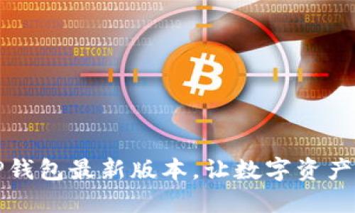 轻松安装TP钱包最新版本，让数字资产管理更智能