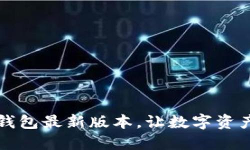 轻松安装TP钱包最新版本，让数字资产管理更智能