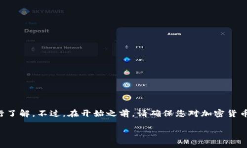关于使用TP钱包购买火腿的问题，可以按照以下步骤和说明进行了解。不过，在开始之前，请确保您对加密货币以及相关交易有基本的理解，并且在进行任何交易时都要谨慎。

### 如何通过TP钱包购买火腿？