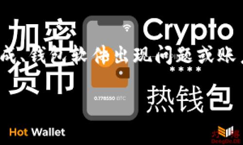 看来您有关“tp钱包”及其功能的问题，尤其是关于薄饼（通常指代“Balkans”或“ pancakeswap”的代币）。如果您的钱包中没有薄饼代币，可能原因有以下几点：

### 1. 代币没有添加到钱包中
首先，确保您已经在tp钱包中加入了薄饼代币。某些钱包不会自动显示所有代币，您需要手动添加它。您可以通过代币合约地址添加薄饼代币，通常可以在薄饼官方网站或相关的去中心化交易所（DEX）上找到。

### 2. 选择错误的网络
tp钱包支持多种区块链网络，如果您不小心选择了错误的网络（例如，选择了以太坊而不是币安智能链），则可能会看不到您在其他链上持有的代币。请确认您连接的是正确的网络。

### 3. 交易未完成
如果您刚进行了一笔交易，例如从交易所转入薄饼代币，可能需要一些时间才能在您的钱包中显示。区块链交易需要一定时间确认，您可以在区块浏览器上查询交易状态。

### 4. 钱包软件问题
有时候，tp钱包本身可能存在bug或技术问题，导致某些代币无法显示。确保您的钱包软件是最新版本，必要时考虑重启钱包或重装应用程序。

### 5. 账户安全
如果您对钱包安全性有任何疑虑，建议您查看设置和安全选项，确保您的账户没有被非法访问。如果您仍然无法找到薄饼代币，可能需要查看钱包的帮助文档或者联系tp钱包的客服支持。

### 总结
如果您的tp钱包中没有薄饼代币，可能是因为没有添加代币、选择了错误的网络、交易未完成、钱包软件出现问题或账户安全问题。以上建议可以帮助您找到并解决问题，以便顺利管理您的资产。

希望这段介绍能够帮助到您！如果还有其他问题，欢迎随时询问。
