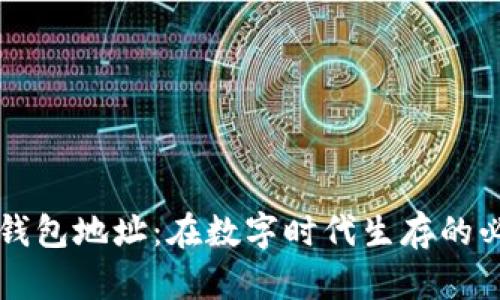 区块链钱包地址：在数字时代生存的必备指南