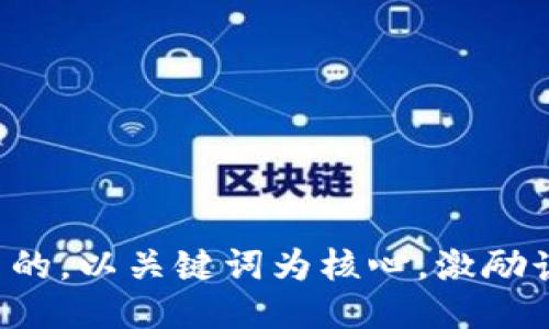 思考一个优质的，以关键词为核心，激励读者行动，放进