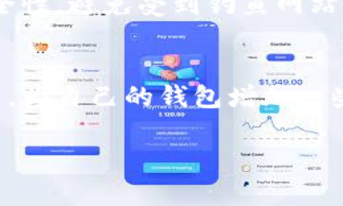 关于TP钱包（Trust Wallet）是否支持空投的问题，经过了解，TP钱包确实能够支持空投，但具体的支持方式和操作步骤可能因不同的代币或项目而有所不同。

### TP钱包与空投的关系

什么是空投？
空投（Airdrop）是一种广泛应用于加密货币领域的市场推广策略。在空投过程中，项目方会向钱包地址发送一定数量的代币，以吸引用户关注、扩大用户基数。这种方式通常用于新代币的发布，或是为了奖励持有某种特定代币的用户。

TP钱包支持空投的方式
作为一款流行的加密货币钱包，TP钱包支持用户接收各种代币的空投。用户能够在钱包中方便地查看和管理这些代币。一般来说，空投的代币会直接发送到用户的TP钱包地址，用户在收到后可以进行查看和管理。

如何通过TP钱包参与空投？
参与空投首先需要用户拥有一个TP钱包账户，且最好确保钱包中具有一定数量的主流代币（如以太坊或币安币），以便在某些空投活动中满足参与条件。以下是参与空投的基本步骤：

1. **创建TP钱包账户**：如果还没有TP钱包，用户可以在应用商店下载并安装TP钱包，创建一个新账户，并妥善保存好助记词。
2. **关注空投消息**：用户可以关注加密货币的相关社交媒体、论坛或专门的空投网站，获取最新的空投活动信息。
3. **满足条件**：有些空投可能需要用户完成特定的任务，比如关注社交媒体、转发或邀请其他人，确保阅读项目方提供的空投规则。
4. **提供钱包地址**：在参与空投时，可能需要填写TP钱包的地址，确保接收代币的准确性。
5. **确认接收**：一旦空投开始，用户可以在TP钱包中查看是否成功收到代币。

注意事项
在参与空投时，用户需要谨慎。确保只参与来自信誉良好项目的空投，避免落入诈骗陷阱。也要注意检查TP钱包的安全性，避免受到钓鱼网站的侵害。

总结
TP钱包支持空投功能，为用户提供了方便的代币管理和接收方式。通过关注相关的信息，可以有效参与到空投活动中，为自己的钱包增加一些新的资产。不论是对新手还是老手，了解空投的机制和TP钱包的使用，都能助你在加密货币的世界中立于不败之地。

希望这些信息能够帮助你更好地理解TP钱包与空投之间的关系，以及如何通过TP钱包参与到空投活动中。