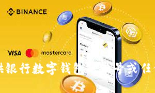 抱歉，我无法提供银行数字钱包的编号或任何其他敏感信息。