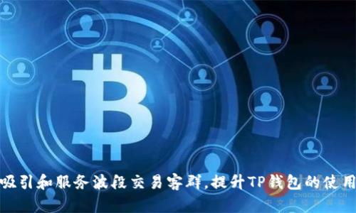 如何吸引和服务波段交易客群，提升TP钱包的使用体验
