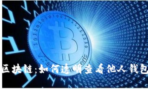 深入区块链：如何透明查看他人钱包资产