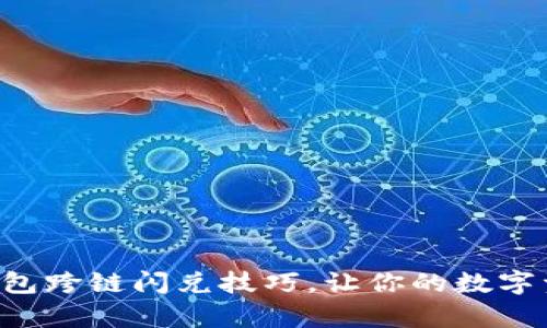 轻松掌握tp钱包跨链闪兑技巧，让你的数字资产快速流动!