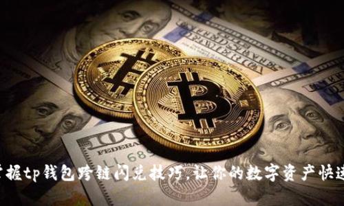 轻松掌握tp钱包跨链闪兑技巧，让你的数字资产快速流动!