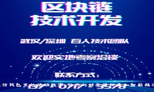 微信钱包里的滚动数字：让你的财务管理更加智能精准！