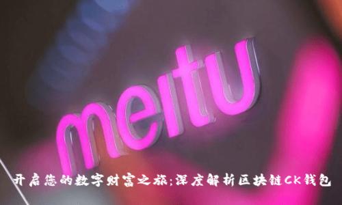 开启您的数字财富之旅：深度解析区块链CK钱包