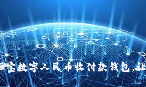 拥抱未来：恒宝数字人民币收付款钱包，让支付更简单