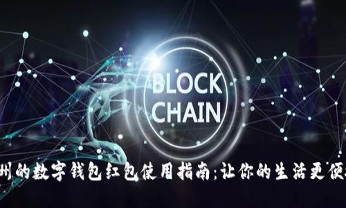 温州的数字钱包红包使用指南：让你的生活更便捷！