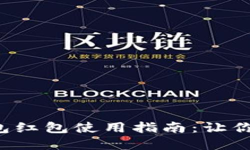 温州的数字钱包红包使用指南：让你的生活更便捷！