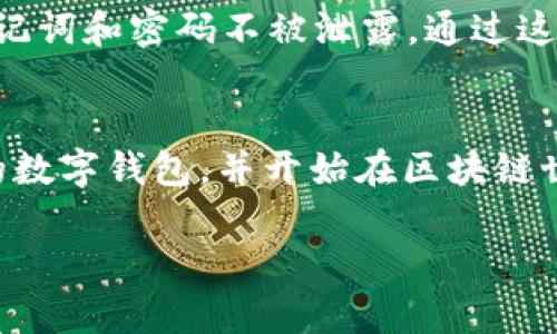 创建TP钱包（TokenPocket）的步骤相对简单，以下是详细的说明，帮助您顺利创建自己的数字钱包：

第一步：访问官方网站
首先，打开您的浏览器，进入TokenPocket的官方网站（https://www.tokenpocket.pro）。在官网上，您可以找到最新的产品信息和下载链接。

第二步：下载应用程序
根据您使用的设备类型（iOS或Android），选择相应的下载链接进行安装。对于电脑用户，也可以选择下载桌面版本。此外，还可以直接在各大应用商店（如App Store或Google Play）搜索“TokenPocket”进行下载。

第三步：打开应用程序
下载完成后，打开TokenPocket应用。首次使用时，您将看到一个欢迎页面，提供了创建新钱包或导入已有钱包的选项。如果您是新用户，选择“创建新钱包”。

第四步：设置钱包密码
在创建新钱包的界面，您需要设置一个安全密码。这个密码用于保护您的钱包，确保只有您能访问。选择一个强密码，并确认该密码。请记住，这个密码一旦丢失，将无法找回。

第五步：备份助记词
接下来，您会获得一组助记词（通常是12个单词）。助记词至关重要，您必须将其安全备份，因为它是恢复钱包的唯一方式。如果您的手机丢失或损坏，助记词将帮助您找回您的资产。请将助记词写下，并妥善保管，切勿电子存储或分享给他人。

第六步：确认助记词
为了确保您已妥善备份助记词，TokenPocket会要求您按顺序输入助记词的一部分。确保所有单词都正确无误。

第七步：创建完成
一旦您确认了助记词，您的TokenPocket钱包便成功创建。您可以在钱包首页看到您的钱包地址和余额，在这个界面上，还能进行转账、接收数字货币等操作。

第八步：充值和使用
现在，您可以通过不同的方式为您的TP钱包充值，例如通过交易所转账或直接购买数字货币。TokenPocket支持多种类型的资产，您可以在钱包界面添加各种数字货币以进行管理。

安全提示
在使用TokenPocket钱包时，请始终保持警惕。避免点击不明链接，定期更改钱包密码，并始终确保您的助记词和密码不被泄露。通过这种方式，您可以更好地保护您的资产安全。

总结
创建TP钱包是一个保护您的数字资产和进行交易的简单过程。通过遵循上述步骤，您可以轻松拥有自己的数字钱包，并开始在区块链世界中探索。无论是投资、交易，还是使用去中心化应用程序，TokenPocket都将为您提供高效、安全的体验。

希望这些步骤能帮助您顺利创建TP钱包，开启您的数字资产之旅！