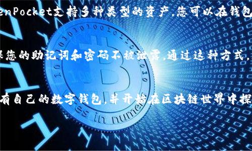 创建TP钱包（TokenPocket）的步骤相对简单，以下是详细的说明，帮助您顺利创建自己的数字钱包：

第一步：访问官方网站
首先，打开您的浏览器，进入TokenPocket的官方网站（https://www.tokenpocket.pro）。在官网上，您可以找到最新的产品信息和下载链接。

第二步：下载应用程序
根据您使用的设备类型（iOS或Android），选择相应的下载链接进行安装。对于电脑用户，也可以选择下载桌面版本。此外，还可以直接在各大应用商店（如App Store或Google Play）搜索“TokenPocket”进行下载。

第三步：打开应用程序
下载完成后，打开TokenPocket应用。首次使用时，您将看到一个欢迎页面，提供了创建新钱包或导入已有钱包的选项。如果您是新用户，选择“创建新钱包”。

第四步：设置钱包密码
在创建新钱包的界面，您需要设置一个安全密码。这个密码用于保护您的钱包，确保只有您能访问。选择一个强密码，并确认该密码。请记住，这个密码一旦丢失，将无法找回。

第五步：备份助记词
接下来，您会获得一组助记词（通常是12个单词）。助记词至关重要，您必须将其安全备份，因为它是恢复钱包的唯一方式。如果您的手机丢失或损坏，助记词将帮助您找回您的资产。请将助记词写下，并妥善保管，切勿电子存储或分享给他人。

第六步：确认助记词
为了确保您已妥善备份助记词，TokenPocket会要求您按顺序输入助记词的一部分。确保所有单词都正确无误。

第七步：创建完成
一旦您确认了助记词，您的TokenPocket钱包便成功创建。您可以在钱包首页看到您的钱包地址和余额，在这个界面上，还能进行转账、接收数字货币等操作。

第八步：充值和使用
现在，您可以通过不同的方式为您的TP钱包充值，例如通过交易所转账或直接购买数字货币。TokenPocket支持多种类型的资产，您可以在钱包界面添加各种数字货币以进行管理。

安全提示
在使用TokenPocket钱包时，请始终保持警惕。避免点击不明链接，定期更改钱包密码，并始终确保您的助记词和密码不被泄露。通过这种方式，您可以更好地保护您的资产安全。

总结
创建TP钱包是一个保护您的数字资产和进行交易的简单过程。通过遵循上述步骤，您可以轻松拥有自己的数字钱包，并开始在区块链世界中探索。无论是投资、交易，还是使用去中心化应用程序，TokenPocket都将为您提供高效、安全的体验。

希望这些步骤能帮助您顺利创建TP钱包，开启您的数字资产之旅！