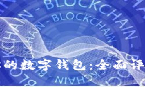选择最适合你的数字钱包：全面评测与实用指南
