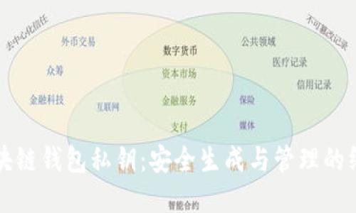 解密区块链钱包私钥：安全生成与管理的终极指南