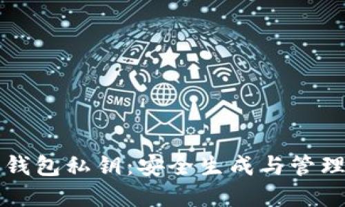 解密区块链钱包私钥：安全生成与管理的终极指南