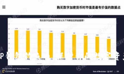 警惕TP钱包钓鱼币：保护你的数字资产安全
