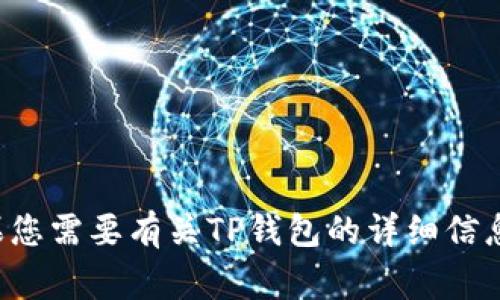 看起来您提到的是“TP钱包”的logo，但没有提供具体的要求或上下文。如果您需要有关TP钱包的详细信息、功能介绍、使用教程或其他相关内容，请告诉我，我将竭诚为您提供帮助！