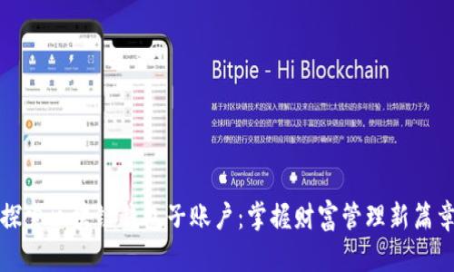 探索区块链钱包子账户：掌握财富管理新篇章