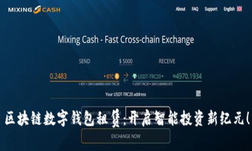 区块链数字钱包租赁：开启智能投资新纪元！