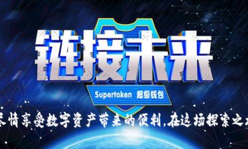 如何使用加密钱包门禁卡：一步步视频教程
加密钱包, 门禁卡, 教程/guanjianci

引言：数字世界的安全守护者
在当今数字化的社会中，加密钱包已成为我们存储和管理数字资产的重要工具。就像一个古老城堡高耸而巍峨的城门，门禁卡则是那把开启城门的钥匙，专属且珍贵。无论是保护你的加密货币，还是保障敏感信息的安全，加密钱包门禁卡都在其中扮演着至关重要的角色。

什么是加密钱包门禁卡？
再详细地说，加密钱包门禁卡是一个物理或数字设备，它帮助用户安全访问他们的加密钱包。这就像是一个传说中的魔法物品，只有拥有者才能使用。传统钱包里的纸钞和硬币，已经被这些数字符号所取代。门禁卡的使用，不仅简化了访问过程，更是提供了一道坚固的安全防线，保护着你辛辛苦苦积攒的财富。

为什么需要门禁卡？
设想一下，当你在晨曦微露的街道上，手握着闪烁的加密钱包，随时随地进行交易，而在你身旁，一位陌生人却觊觎着你的数字财富。这时，门禁卡就如同一位忠诚的骑士，勇往直前，守护你的安全。使用门禁卡的主要原因在于，它能够：
ul
  li为你的数字资产提供额外的安全层次。/li
  li简化交易过程，减少操作的繁琐。/li
  li保护用户免受网络攻击和盗窃。/li
/ul

加密钱包门禁卡的使用步骤
接下来，让我们深入了解如何有效地使用加密钱包门禁卡。想象一下，在一个古老的图书馆中，你需要借阅一本珍贵的书籍，而那本书籍被锁在玻璃柜中。你需要找到与之匹配的钥匙，门禁卡正是那把钥匙。以下为使用门禁卡的详细步骤：

h4步骤一：准备工作/h4
在开始之前，确保你已经拥有加密钱包以及门禁卡。将它们放在一个安全且便于拿取的地方，就像一位将军为下一场战斗准备他的武器。

h4步骤二：连接钱包/h4
使用门禁卡时，通常需要将其与加密钱包进行配对。将门禁卡放入读卡器，就如同在海洋中寻找那颗璀璨的珍珠。屏幕上会显示出连接成功的提示，该提示意味着你与加密钱包之间的桥梁已搭建好。

h4步骤三：输入密码/h4
接下来，你可能需要输入一个密码或PIN码，以确保只有你能通行无阻地进入你的