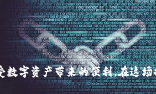 如何使用加密钱包门禁卡：一步步视频教程
加密钱包, 门禁卡, 教程/guanjianci

引言：数字世界的安全守护者
在当今数字化的社会中，加密钱包已成为我们存储和管理数字资产的重要工具。就像一个古老城堡高耸而巍峨的城门，门禁卡则是那把开启城门的钥匙，专属且珍贵。无论是保护你的加密货币，还是保障敏感信息的安全，加密钱包门禁卡都在其中扮演着至关重要的角色。

什么是加密钱包门禁卡？
再详细地说，加密钱包门禁卡是一个物理或数字设备，它帮助用户安全访问他们的加密钱包。这就像是一个传说中的魔法物品，只有拥有者才能使用。传统钱包里的纸钞和硬币，已经被这些数字符号所取代。门禁卡的使用，不仅简化了访问过程，更是提供了一道坚固的安全防线，保护着你辛辛苦苦积攒的财富。

为什么需要门禁卡？
设想一下，当你在晨曦微露的街道上，手握着闪烁的加密钱包，随时随地进行交易，而在你身旁，一位陌生人却觊觎着你的数字财富。这时，门禁卡就如同一位忠诚的骑士，勇往直前，守护你的安全。使用门禁卡的主要原因在于，它能够：
ul
  li为你的数字资产提供额外的安全层次。/li
  li简化交易过程，减少操作的繁琐。/li
  li保护用户免受网络攻击和盗窃。/li
/ul

加密钱包门禁卡的使用步骤
接下来，让我们深入了解如何有效地使用加密钱包门禁卡。想象一下，在一个古老的图书馆中，你需要借阅一本珍贵的书籍，而那本书籍被锁在玻璃柜中。你需要找到与之匹配的钥匙，门禁卡正是那把钥匙。以下为使用门禁卡的详细步骤：

h4步骤一：准备工作/h4
在开始之前，确保你已经拥有加密钱包以及门禁卡。将它们放在一个安全且便于拿取的地方，就像一位将军为下一场战斗准备他的武器。

h4步骤二：连接钱包/h4
使用门禁卡时，通常需要将其与加密钱包进行配对。将门禁卡放入读卡器，就如同在海洋中寻找那颗璀璨的珍珠。屏幕上会显示出连接成功的提示，该提示意味着你与加密钱包之间的桥梁已搭建好。

h4步骤三：输入密码/h4
接下来，你可能需要输入一个密码或PIN码，以确保只有你能通行无阻地进入你的