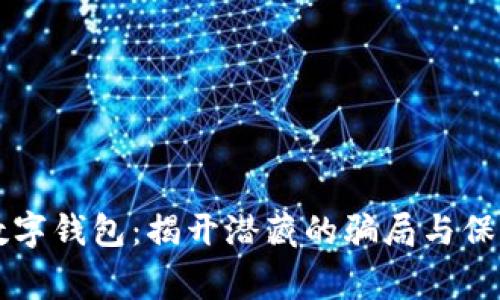 警惕数字钱包：揭开潜藏的骗局与保护秘籍