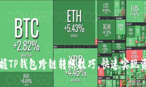 轻松掌握TP钱包跨链转账技巧，快速实现资产流转
