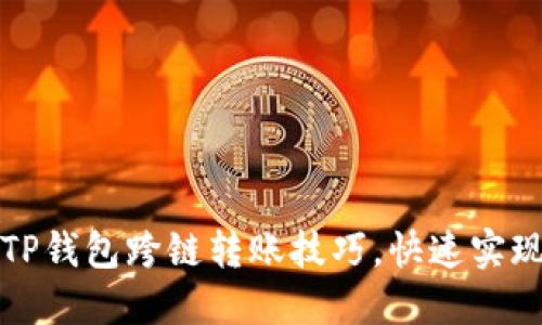轻松掌握TP钱包跨链转账技巧，快速实现资产流转