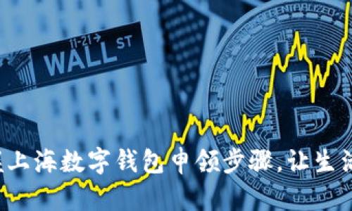 轻松掌握上海数字钱包申领步骤，让生活更便捷！