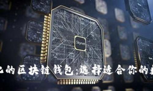 探索多样化的区块链钱包：选择适合你的数字宝藏柜