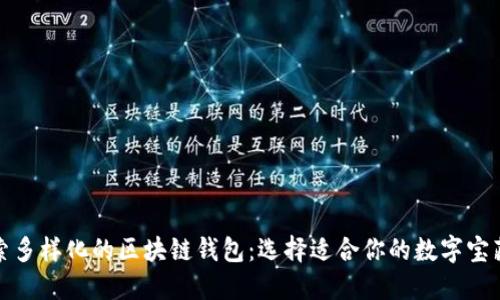 探索多样化的区块链钱包：选择适合你的数字宝藏柜