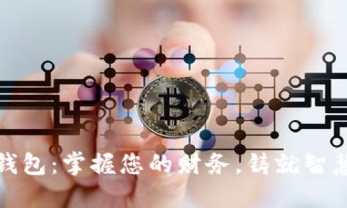 数字钱包：掌握您的财务，铸就智慧生活
