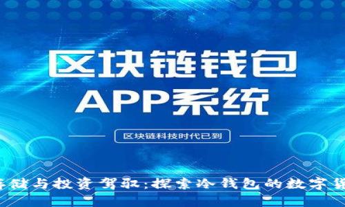  安全存储与投资驾驭：探索冷钱包的数字货币之路