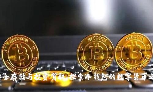  安全存储与投资驾驭：探索冷钱包的数字货币之路