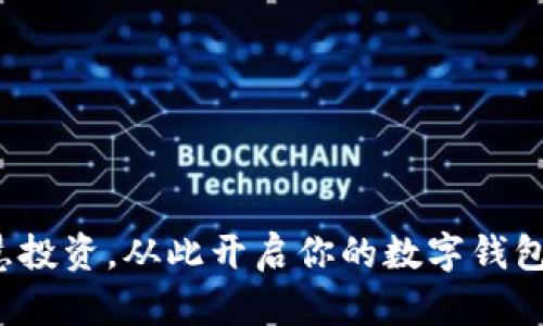 : 智慧投资，从此开启你的数字钱包之旅！